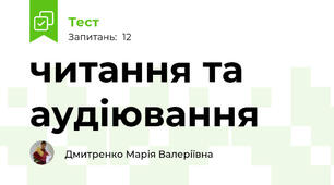 читання та аудіювання