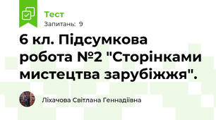 6 кл. Підсумкова робота №2 "Сторінками мистецтва зарубіжжя".