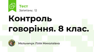 Контроль говоріння. 8 клас. 