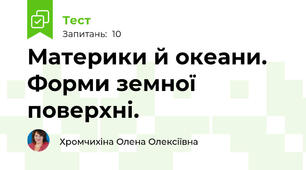 Материки й океани. Форми земної поверхні.