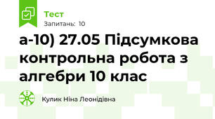 а-10) 27.05 Підсумкова контрольна робота з алгебри 10 клас