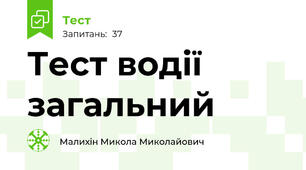 Тест водії загальний