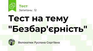 Тест на тему "Безбар'єрність"