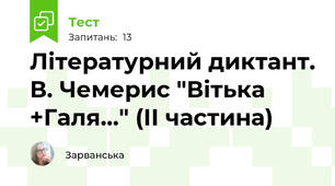 Літературний диктант. В. Чемерис "Вітька +Галя..." (ІІ частина)
