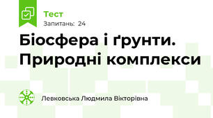 Біосфера і ґрунти. Природні комплекси