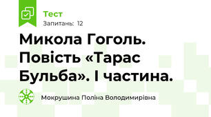 Микола Гоголь. Повість «Тарас Бульба». І частина.