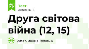   Друга світова війна (12, 15)