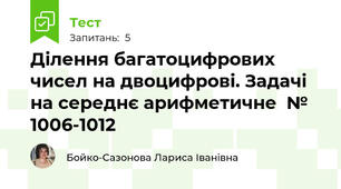 Ділення багатоцифрових чисел на двоцифрові. Задачі на середнє арифметичне  № 1006-1012