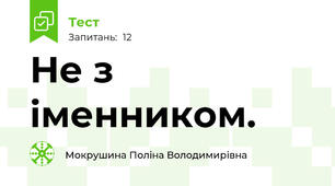 Не з іменником.