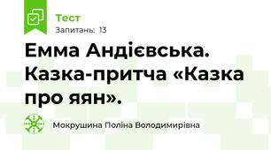 Емма Андієвська. Казка-притча «Казка про яян».