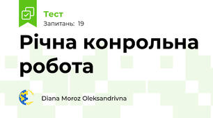 Річна конрольна робота 