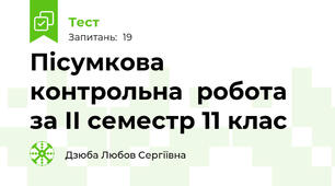 Пісумкова контрольна  робота за ІІ семестр 11 клас  