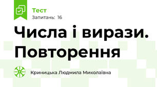 Числа і вирази. Повторення