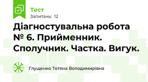 Діагностувальна робота № 6. Прийменник. Сполучник. Частка. Вигук.