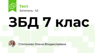 ЗБД 7 клас
