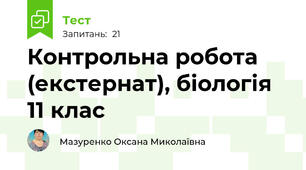 Контрольна робота (екстернат), біологія 11 клас