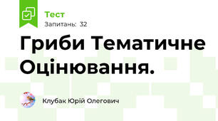 Гриби Тематичне Оцінювання.