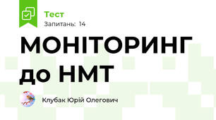 МОНІТОРИНГ до НМТ