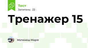 Тренажер 15