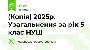 (Копія) 2025р. Узагальнення за рік 5 клас НУШ