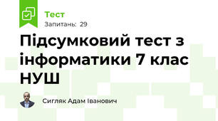 Підсумковий тест з інформатики 7 клас НУШ