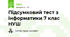 Підсумковий тест з інформатики 7 клас НУШ