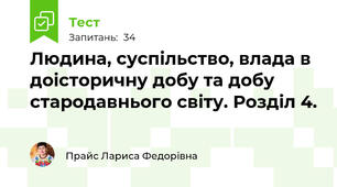 Людина, суспільство, влада в доісторичну добу та добу стародавнього світу. Розділ 4.