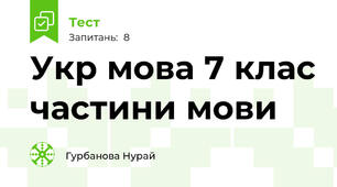 Укр мова 7 клас частини мови