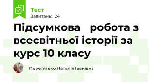Підсумкова   робота з всесвітньої історії за курс 10 класу