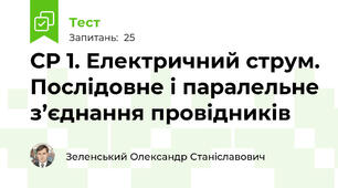 СР 1. Електричний струм. Послідовне і паралельне з’єднання провідників