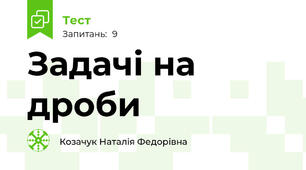 Задачі на дроби