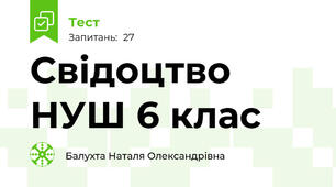 Свідоцтво НУШ 6 клас