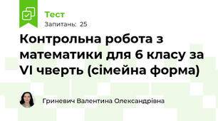 Контрольна робота з математики для 6 класу за VІ чверть (сімейна форма)