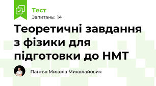 Теоретичні завдання з фізики для підготовки до НМТ