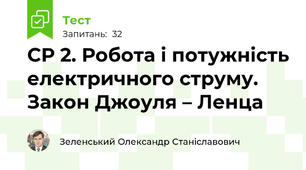 СР 2. Робота і потужність електричного струму. Закон Джоуля – Ленца