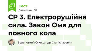 СР 3. Електрорушійна сила. Закон Ома для повного кола