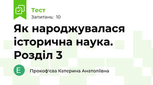 Як народжувалася історична наука. Розділ 3