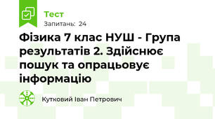  Фізика 7 клас НУШ - Група результатів 2. Здійснює пошук та опрацьовує інформацію