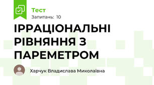 ІРРАЦІОНАЛЬНІ РІВНЯННЯ З ПАРЕМЕТРОМ