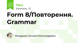 Form 8/Повторення. Grammar