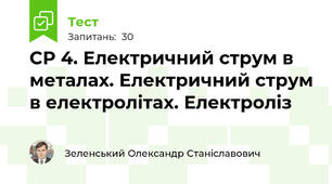 СР 4. Електричний струм в металах. Електричний струм в електролітах. Електроліз
