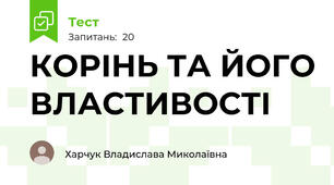 КОРІНЬ ТА ЙОГО ВЛАСТИВОСТІ