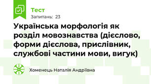 Українська морфологія як розділ мовознавства (дієслово, форми дієслова, прислівник, службові частини мови, вигук)
