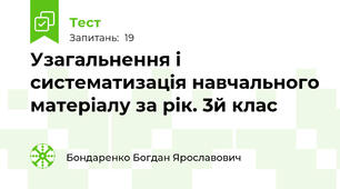 Узагальнення і систематизація навчального матеріалу за рік. 3й клас