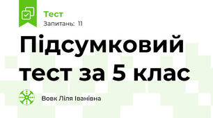 Підсумковий тест за 5 клас