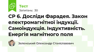 СР 6. Досліди Фарадея. Закон електромагнітної індукції. Самоіндукція. Індуктивність. Енергія магнітного поля