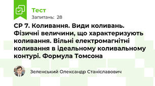 СР 7. Коливання. Види коливань. Фізичні величини, що характеризують коливання. Вільні електромагнітні коливання в ідеальному коливальному контурі. Формула Томсона
