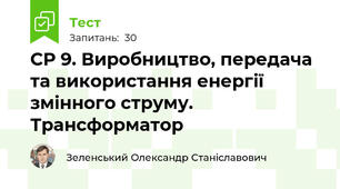 СР 9. Виробництво, передача та використання енергії змінного струму. Трансформатор