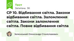 СР 10. Відбивання світла. Закони відбивання світла. Заломлення світла. Закони заломлення світла. Повне відбивання світла