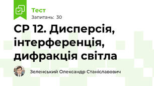 СР 12. Дисперсія, інтерференція, дифракція світла